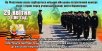 Кіровоград: військово-патріотичний конкурс «Пісні і строю»