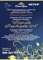 Кировоград: девушек приглашают принять участие в конкурсе Королева Кировограда
