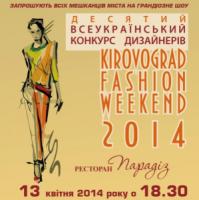 В Кировограде состоится модное событие года