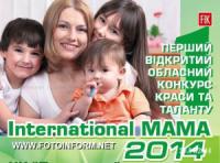 В Кировограде состоится «International MAMA 2014»