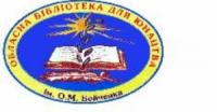 Кіровоград: Обласна бібліотека для юнацтва ім. О.М.Бойченка запрошує на заходи