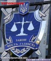 Кіровоград: виявлено порушення при виконанні кримінальних покарань