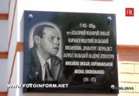Кировоград: открытие мемориальной доски известному земляку