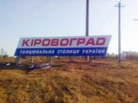 Надпис «Кіровоград - танцювальна столиця» тепер буде розміщений на території міста