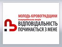 Кіровоград: молодь області запрошують долучитись до Всеукраїнської інформаційно-профілактичної акції