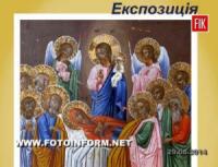 Кіровоград: експозиція присвячена Успіню Пресвятої Богородиці