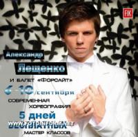Александр Лещенко проведет серию мастер-классов для танцоров Кировограда