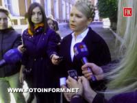 Кировоград: визит Юлии Тимошенко