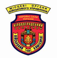 Кіровоград: обласний військовий комісаріат запрошує на військову службу