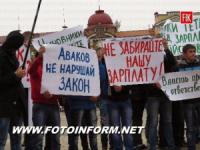 Кировоград: комитет защиты финансовых прав провел акцию против произвола властей