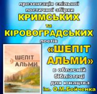 У Кіровограді відбудеться презентації поетичної збірки «Шепіт Альми»
