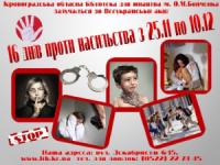 Кіровоград приєднається до акції «16 днів проти насильства»