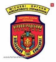 Кіровоград: обласний військовий комісаріат запрошує добровольців