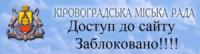Кіровоград: у міській раді заблокували російський інтернет