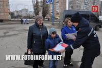 Акція «Потурбуйся про свою безпеку!» для мешканців Кіровограда