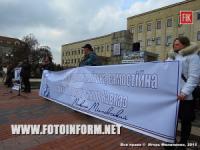 Более 100 жителей Кировоградщины собрались на акцию