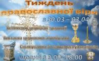 Кіровоград: тиждень православної віри