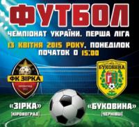 Кіровоград: вболівальників запрошують підтримати команду