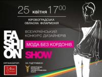 У Кіровограді відбудеться Fashion-шоу «Мода без кордонів»
