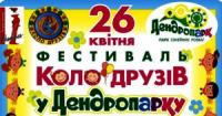 Кіровоград: фестиваль «Коло Друзів»