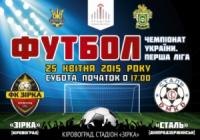 Кіровоград: розпочато попередній продаж квитків на футбольний матч