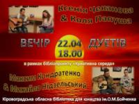 Кіровоград: завтра «Вечір дуетів»