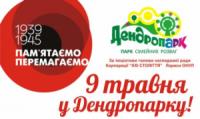 Кіровоград: святкування 70-ї річниці від Дня Перемоги у Дендропарку