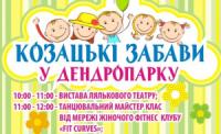 Кіровоград: козацькі забави у Дендропарку