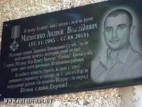 Кировоград: открылась мемориальная доска погибшему защитнику