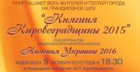 Кировоградцев приглашают на яркое шоу красоты и таланта