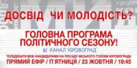 Між кандидатами на посаду Кіровоградського міського голови відбудуться теледебати
