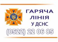Кіровоград: в управлінні ДСНС діє «гаряча лінія» та телефон довіри