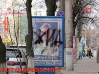Кировоград: в центре города на ситилайтах появились антисемитские надписи