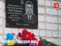 У Кіровограді відкрили дошку на честь Героя України Юрія Коваленка