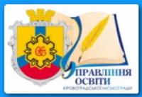 Директори закладів освіти Кіровограда звітуватимуть перед громадськістю