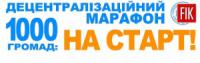 «Децентралізаційний марафон» - це 1000 зустрічей в потенційних об’єднаних громадах по всій Україні