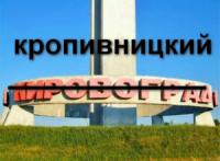 Кировоград: мнение жителей о новом наименовании города