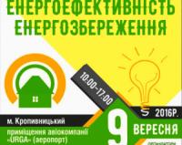 У Кропивницький приїдуть надавачі послуг і виробники енергоощадного обладнання зі всієї України