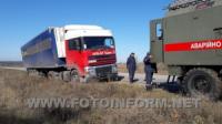 На Кіровоградщині рятувальники відбуксирували вантажівку з узбіччя