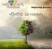 Кропивничан запрошують на спільний перегляд фільму «Вибір за нами»