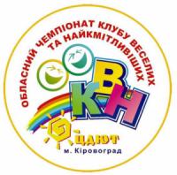 У Кропивницькому відбудеться півфінал обласного чемпіонату шкільних команд КВН