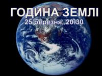 Українців закликають долучитись до всесвітньої кампанії Година Землі