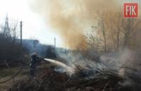 На Кіровоградщині пожежно-рятувальні підрозділи 20 разів виїжджали на гасіння пожеж сухостою та сміття
