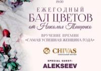 В Києві відбудеться Бал квітів