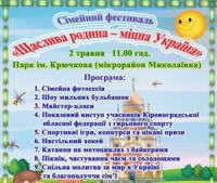 У Кропивницькому відбудеться сімейний фестиваль «Щаслива родина - міцна Україна»