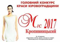 Влада Ламанова стала переможницею конкурсу «Міс Кропивницький 2017»