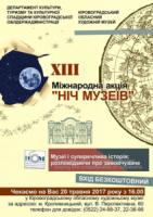 У Кропивницькому завтра відбудеться Міжнародна акція «Ніч музеїв»