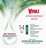 Київ: Viva запрошує на щорiчний Атмосферний вечiр
