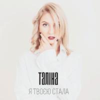 Співачка Таліна презентує нову відеороботу «Я твоєю стала»