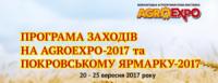 Кропивницький: програма заходів на AgroExpo-2017